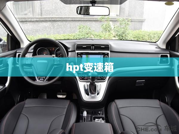 hpt变速箱:hpt变速箱6at