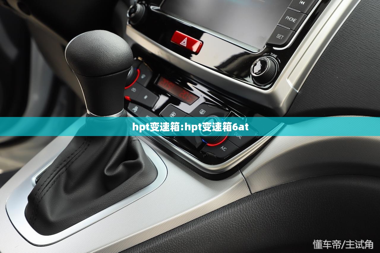 hpt变速箱:hpt变速箱6at
