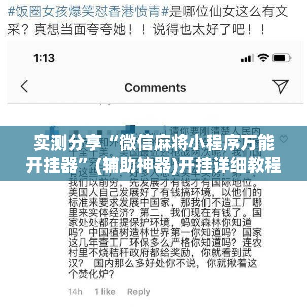 实测分享“微信麻将小程序万能开挂器”(辅助神器)开挂详细教程