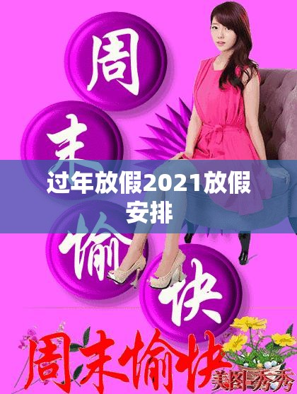 【过年放假2021放假安排,过年放假2022】
