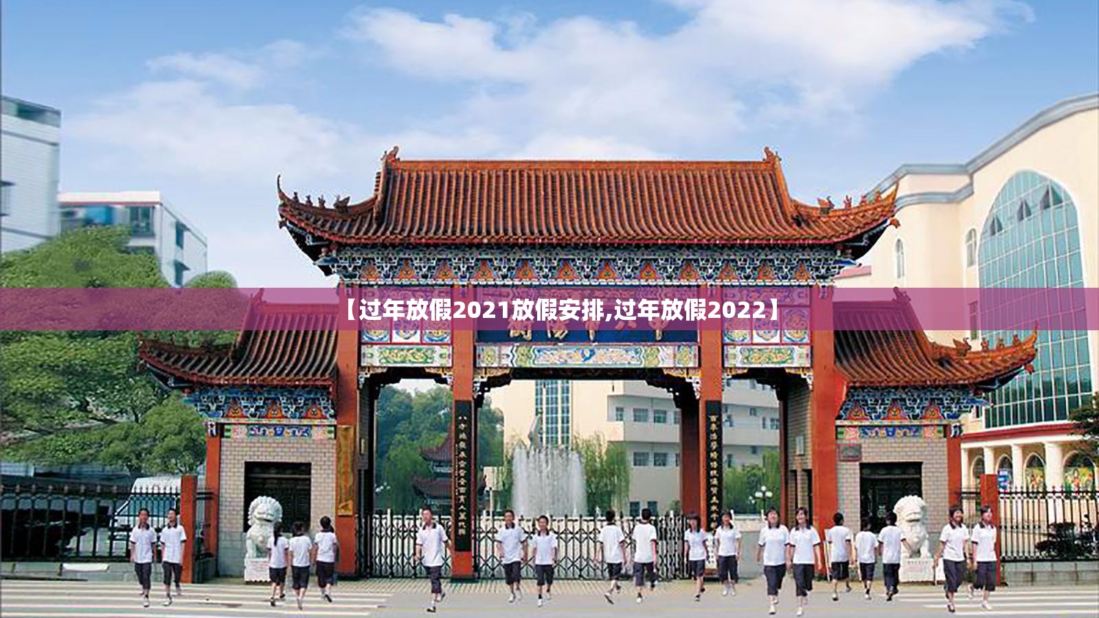 【过年放假2021放假安排,过年放假2022】