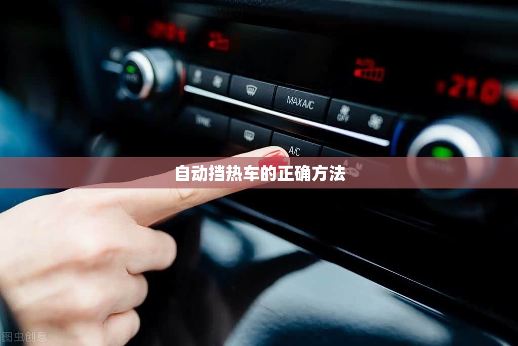 自动挡热车的正确方法/自动挡热车的正确方法是什么,冬天需要热多久?