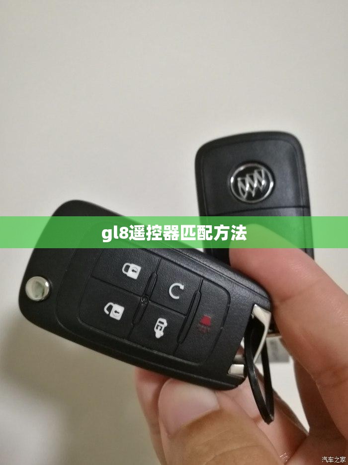 【gl8遥控器匹配方法,gl8遥控器匹配方法图解】
