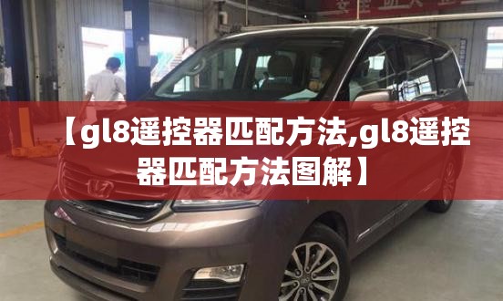 【gl8遥控器匹配方法,gl8遥控器匹配方法图解】