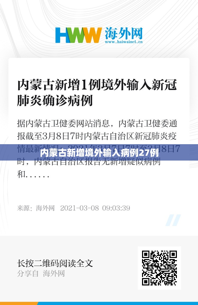 内蒙古新增境外输入病例27例(内蒙古新增境外输入确诊病例5例) 内蒙古新增境外输入病例27例(内蒙古新增境外输入确诊病例5例)