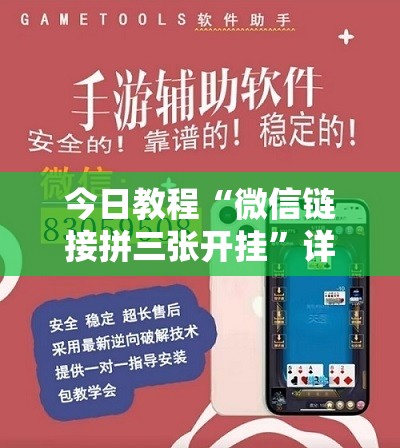 今日教程“微信链接拼三张开挂	”详细外挂透视辅助软件教程