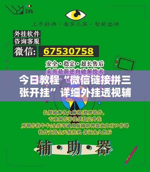 今日教程“微信链接拼三张开挂”详细外挂透视辅助软件教程