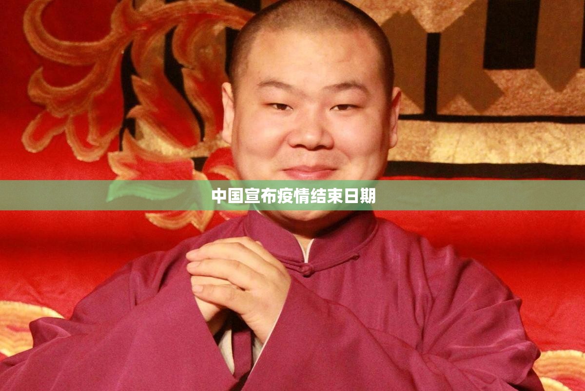 中国宣布疫情结束日期:中国疫情结束时间表 中国宣布疫情结束日期:中国疫情结束时间表