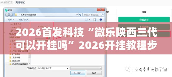 2026首发科技“微乐陕西三代可以开挂吗	”2026开挂教程步骤