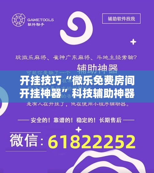 开挂技巧“微乐免费房间开挂神器	”科技辅助神器手机版