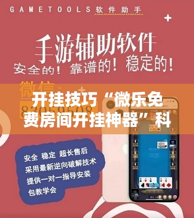 开挂技巧“微乐免费房间开挂神器”科技辅助神器手机版