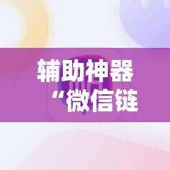 辅助神器“微信链接牛牛有挂吗	”其实确实有挂