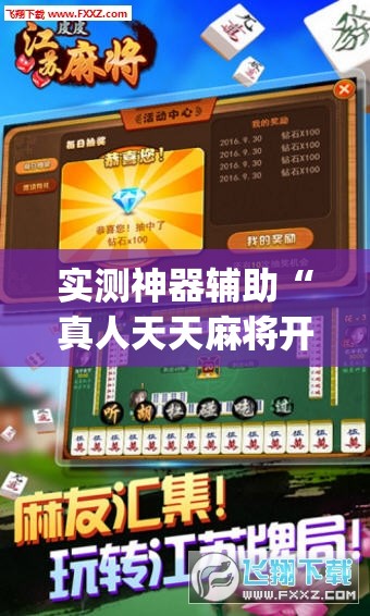 实测神器辅助“真人天天麻将开挂神器下载安装”开挂(透视)最新辅助详细