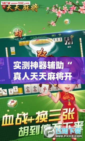 实测神器辅助“真人天天麻将开挂神器下载安装”开挂(透视)最新辅助详细