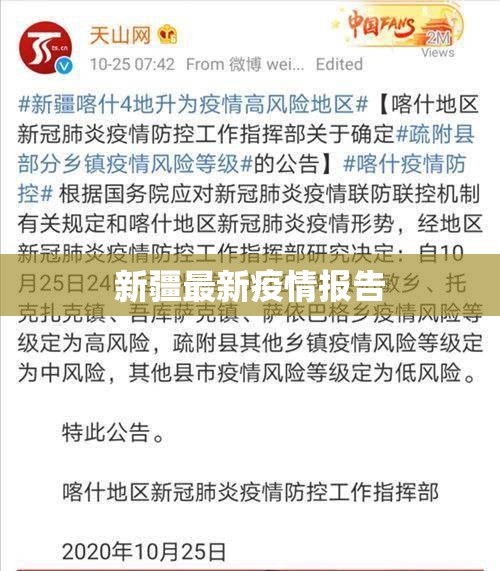 【新疆最新疫情报告,新疆最新疫情最新】 【新疆最新疫情报告,新疆最新疫情最新】