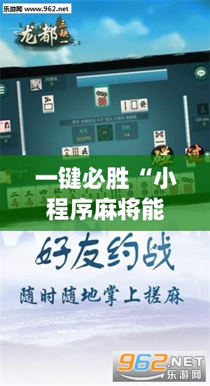 一键必胜“小程序麻将能开挂吗	”(透视挂)辅助下载教程
