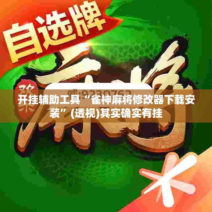 开挂辅助工具“雀神麻将修改器下载安装”(透视)其实确实有挂