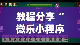 教程分享“微乐小程序斗地主神器”开挂(透视)最新辅助详细