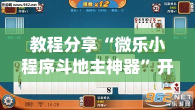 教程分享“微乐小程序斗地主神器”开挂(透视)最新辅助详细