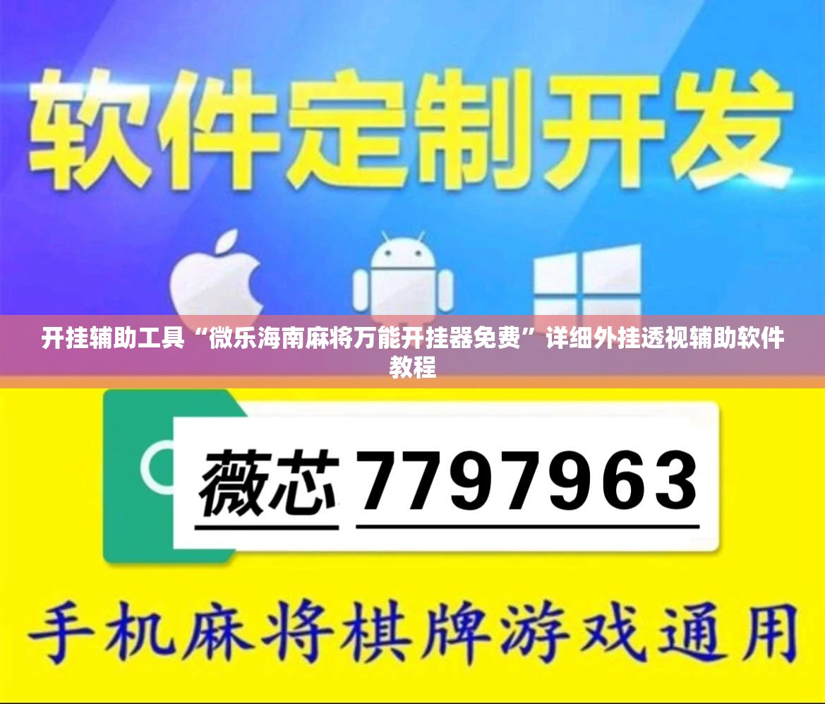 开挂辅助工具“微乐海南麻将万能开挂器免费”详细外挂透视辅助软件教程