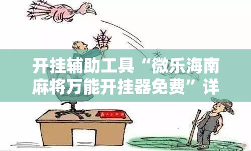 开挂辅助工具“微乐海南麻将万能开挂器免费”详细外挂透视辅助软件教程