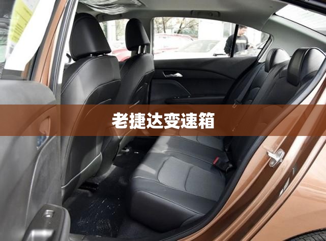 老捷达变速箱(老捷达变速箱图) 老捷达变速箱(老捷达变速箱图)