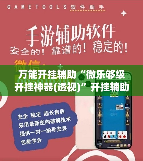万能开挂辅助“微乐够级开挂神器(透视)”开挂辅助脚本+详细开挂安装教程