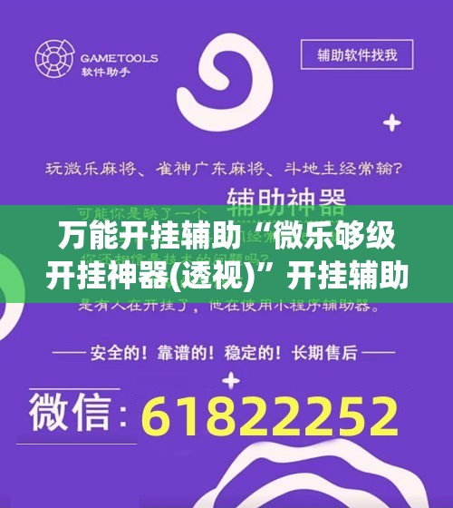 万能开挂辅助“微乐够级开挂神器(透视)	”开挂辅助脚本+详细开挂安装教程