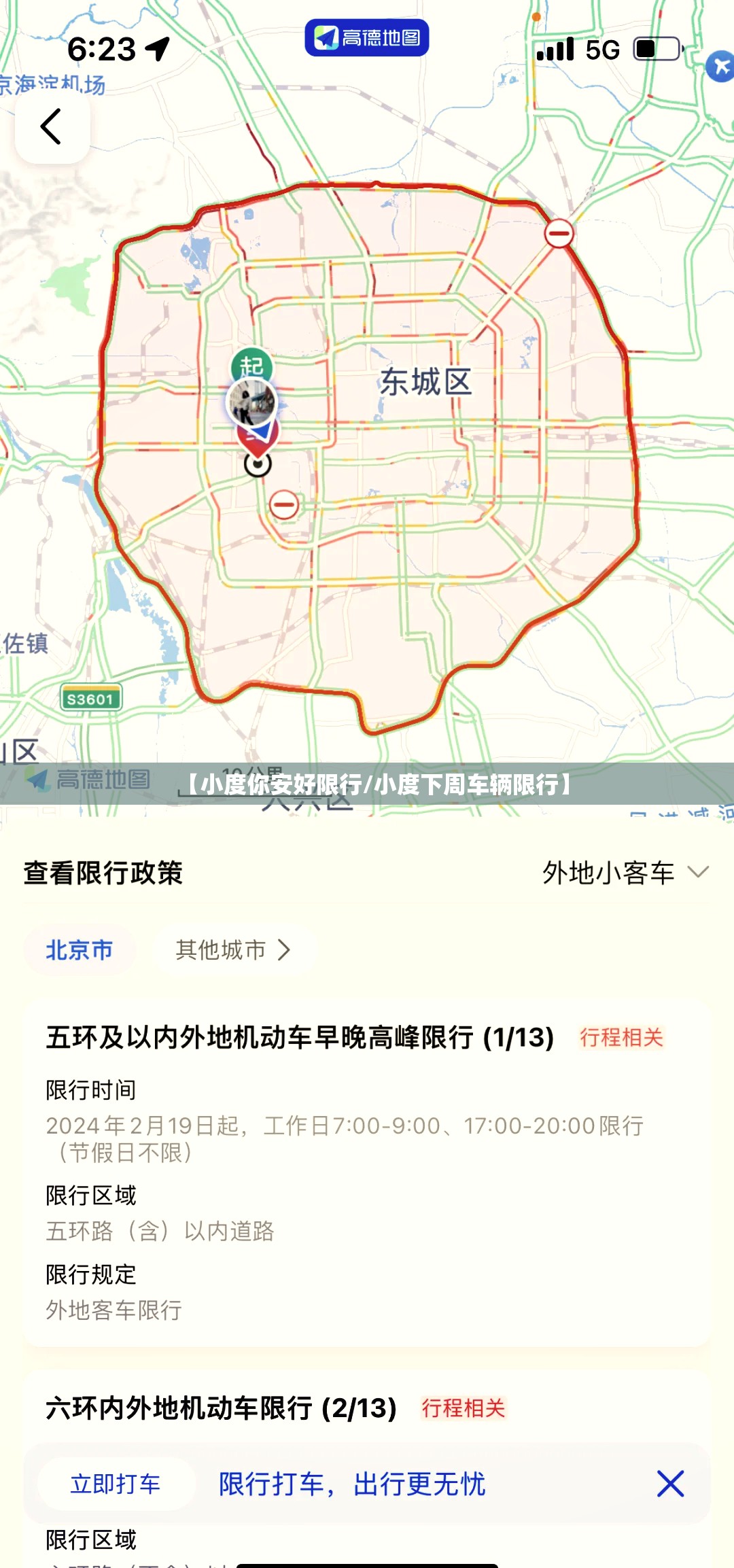 【小度你安好限行/小度下周车辆限行】 【小度你安好限行/小度下周车辆限行】