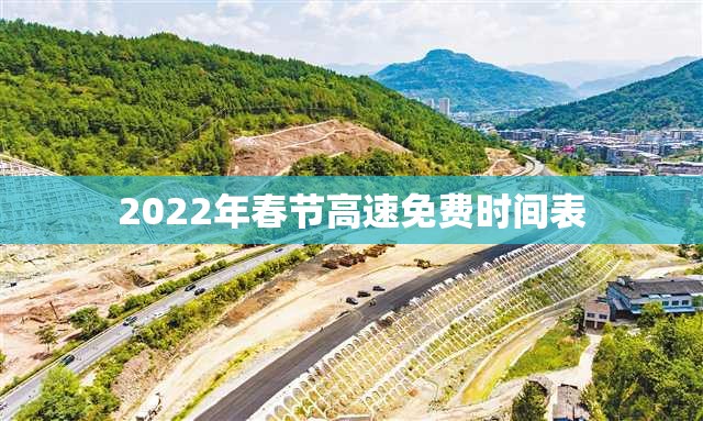 2022年春节高速免费时间表(2022年春节高速免费时间表图片) 2022年春节高速免费时间表(2022年春节高速免费时间表图片)