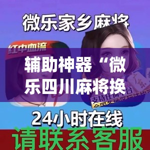 辅助神器“微乐四川麻将换三张怎么打会赢(透视)”开挂辅助脚本+详细开挂安装教程