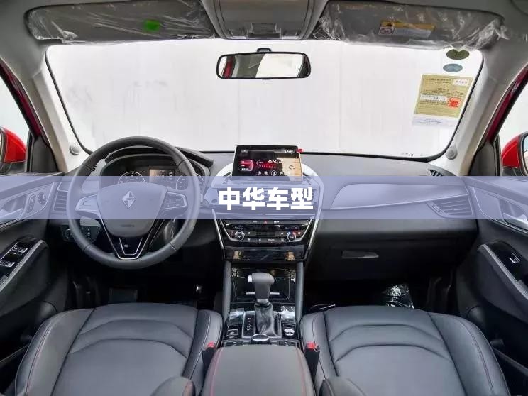 中华车型:中华车型大全图片 中华车型:中华车型大全图片