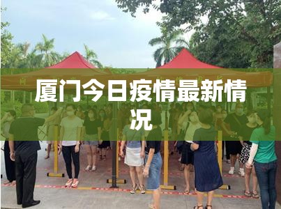 厦门今日疫情最新情况/厦门今日疫情通报