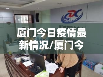 厦门今日疫情最新情况/厦门今日疫情通报