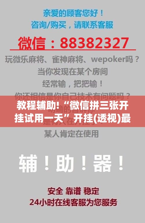 教程辅助!“微信拼三张开挂试用一天	”开挂(透视)最新辅助详细