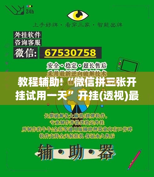教程辅助!“微信拼三张开挂试用一天”开挂(透视)最新辅助详细