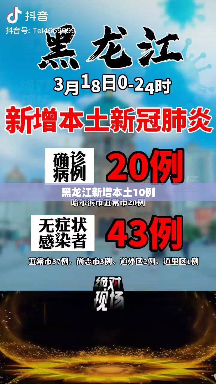 黑龙江新增本土10例/黑龙江新增本土29例 黑龙江新增本土10例/黑龙江新增本土29例