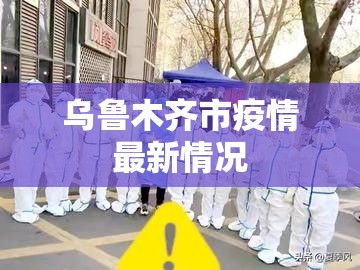 乌鲁木齐市疫情最新情况:乌鲁木齐市疫情最新情况