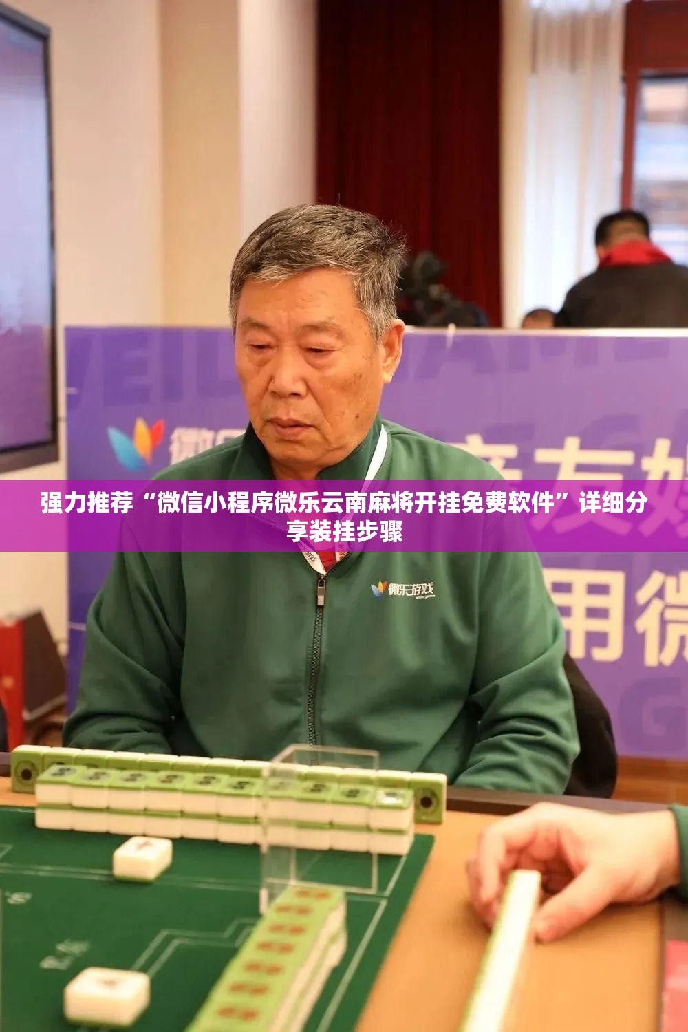 强力推荐“微信小程序微乐云南麻将开挂免费软件	”详细分享装挂步骤
