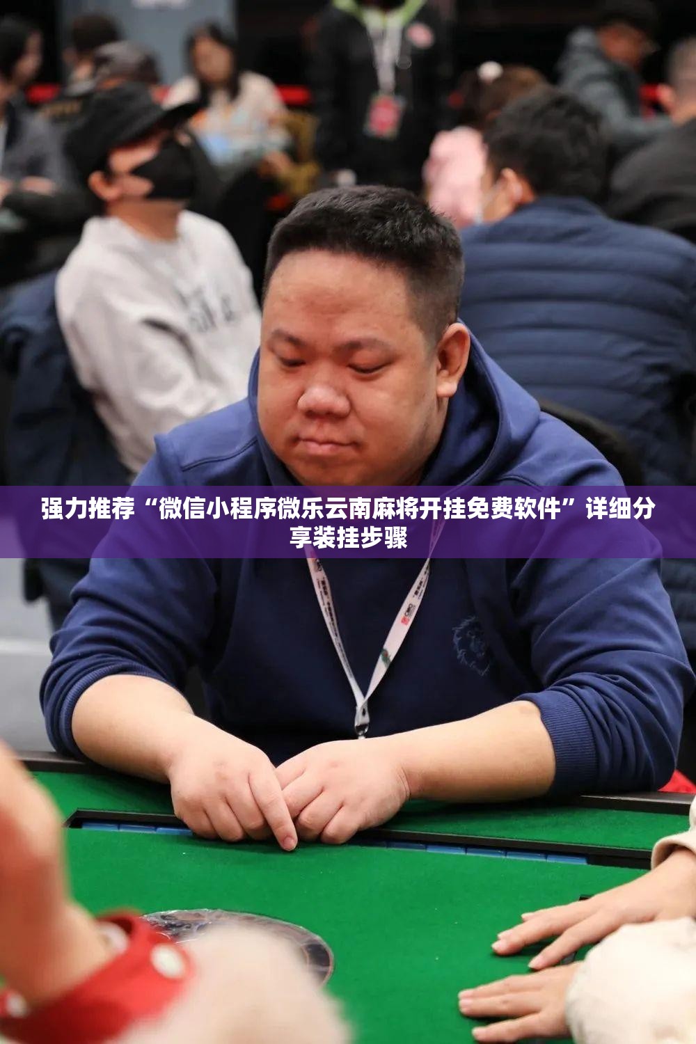 强力推荐“微信小程序微乐云南麻将开挂免费软件”详细分享装挂步骤