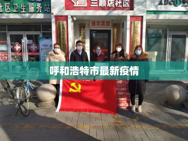 呼和浩特市最新疫情/呼和浩特市疫情动态 呼和浩特市最新疫情/呼和浩特市疫情动态