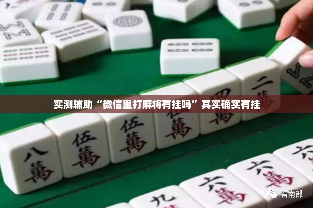 实测辅助“微信里打麻将有挂吗”其实确实有挂