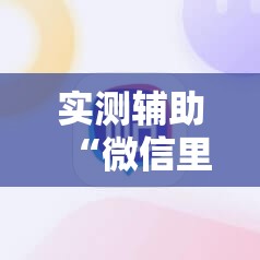 实测辅助“微信里打麻将有挂吗”其实确实有挂