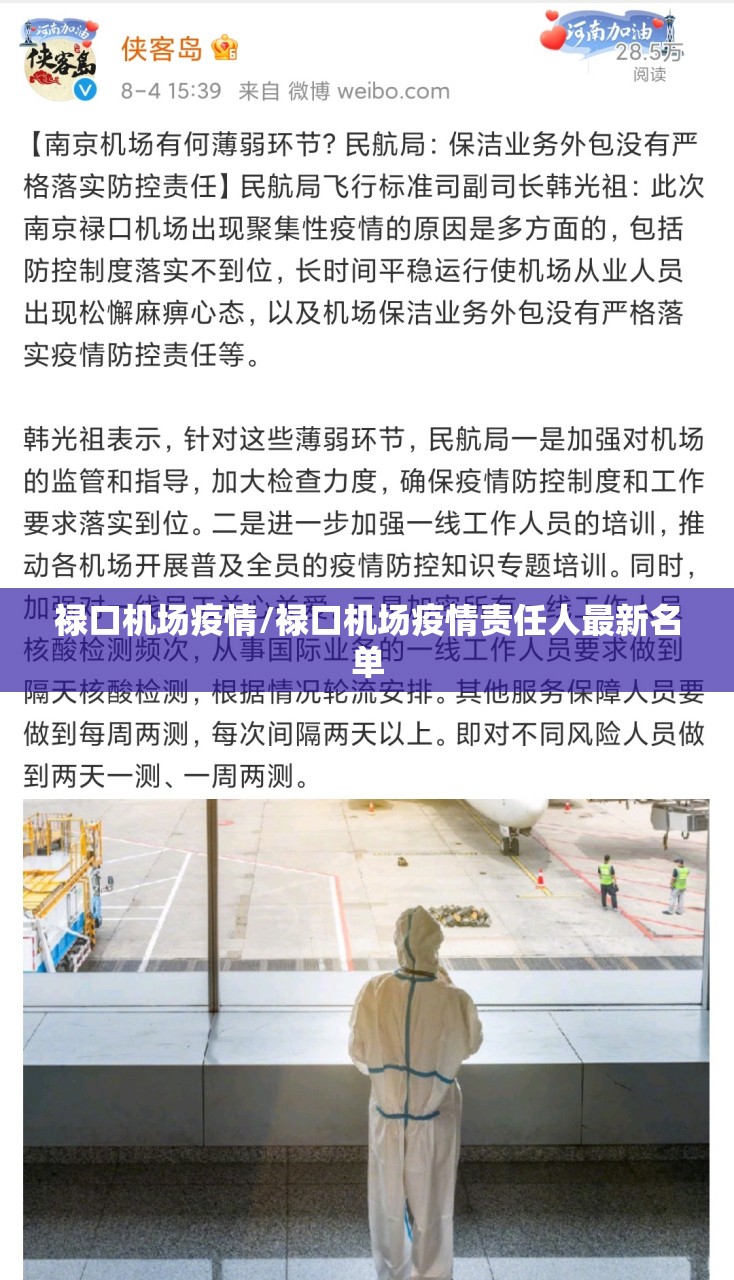 禄口机场疫情/禄口机场疫情责任人最新名单