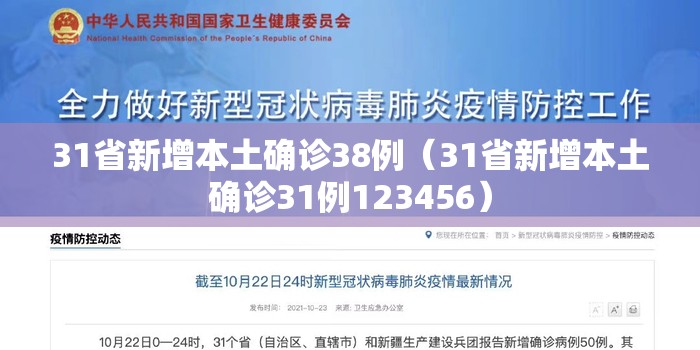 31省新增本土确诊38例（31省新增本土确诊31例123456）