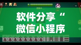 软件分享“微信小程序微乐麻将必赢神器软件”详细开挂教程