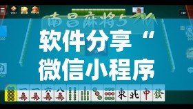 软件分享“微信小程序微乐麻将必赢神器软件”详细开挂教程