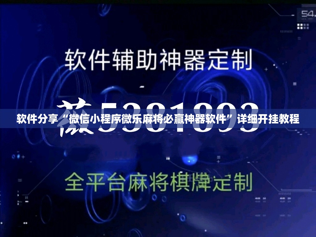 软件分享“微信小程序微乐麻将必赢神器软件”详细开挂教程