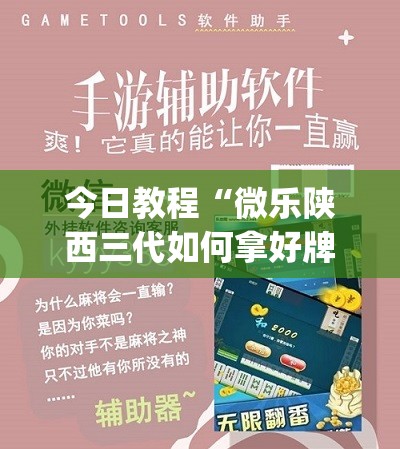 今日教程“微乐陕西三代如何拿好牌”(透视挂)辅助下载教程