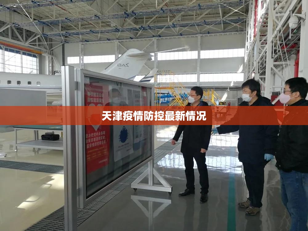 天津疫情防控最新情况(天津疫情最新消息防疫等级) 天津疫情防控最新情况(天津疫情最新消息防疫等级)